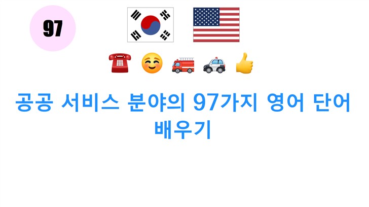 공공 서비스 분야의 97가지 영어 단어 배우기
